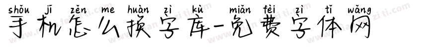 手机怎么换字库字体转换