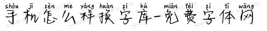 手机怎么样换字库字体转换