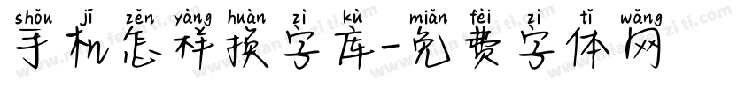 手机怎样换字库字体转换