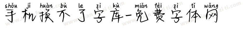 手机换不了字库字体转换