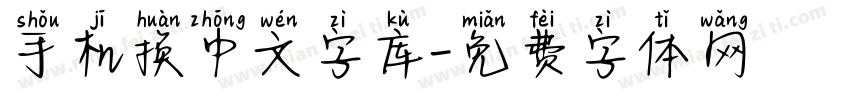 手机换中文字库字体转换