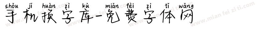 手机换字库字体转换