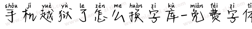 手机越狱了怎么换字库字体转换