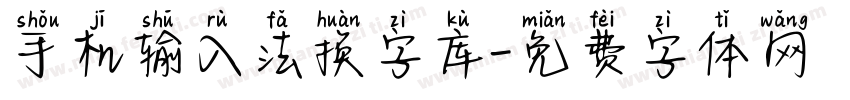 手机输入法换字库字体转换