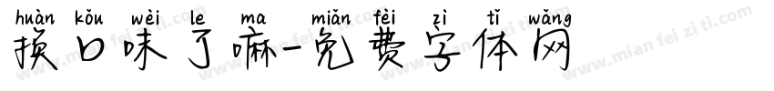换口味了嘛字体转换