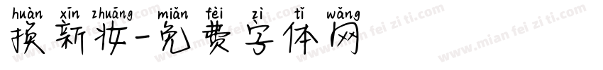 换新妆字体转换