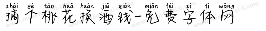 摘个桃花换酒钱字体转换