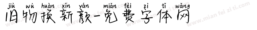 旧物换新颜字体转换