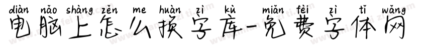 电脑上怎么换字库字体转换