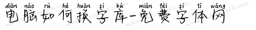 电脑如何换字库字体转换