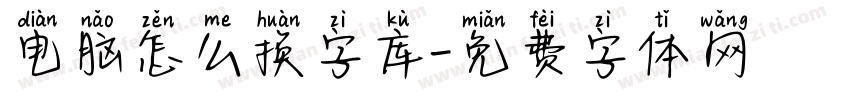 电脑怎么换字库字体转换