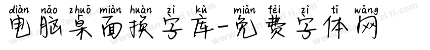 电脑桌面换字库字体转换
