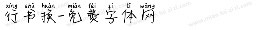 行书换字体转换