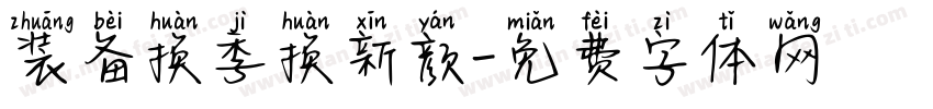 装备换季换新颜字体转换
