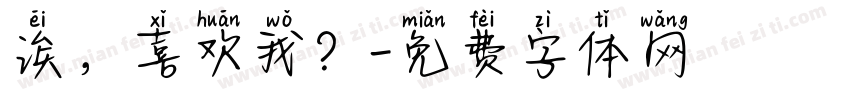 诶，喜欢我？字体转换
