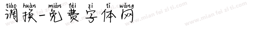 调换字体转换