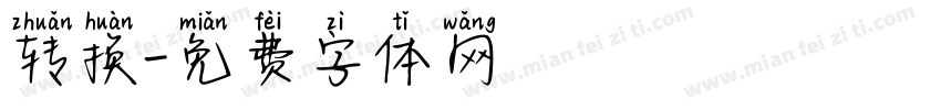 转换字体转换