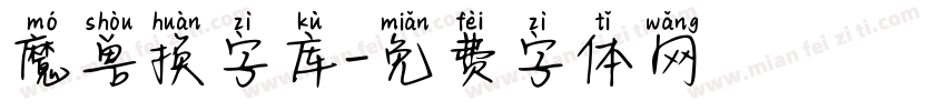 魔兽换字库字体转换