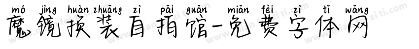 魔镜换装自拍馆字体转换