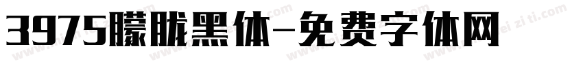 3975朦胧黑体字体转换