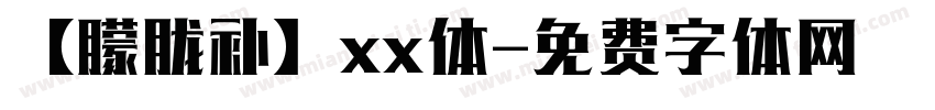 【朦胧补】xx体字体转换