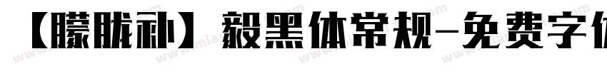 【朦胧补】毅黑体常规字体转换