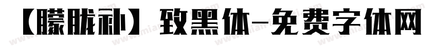 【朦胧补】致黑体字体转换