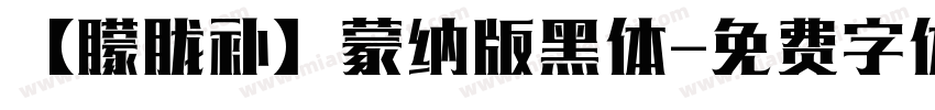 【朦胧补】蒙纳版黑体字体转换