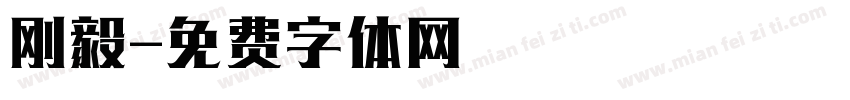 刚毅字体转换