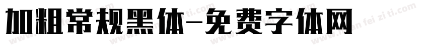 加粗常规黑体字体转换