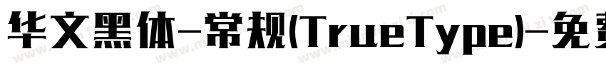 华文黑体-常规(TrueType)字体转换