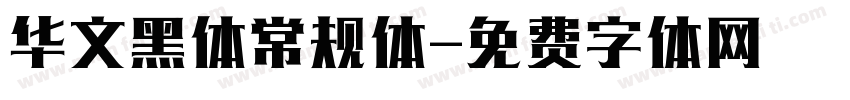 华文黑体常规体字体转换