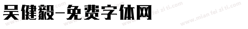 吴健毅字体转换