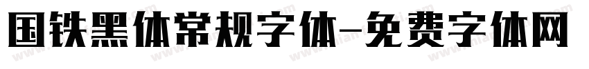 国铁黑体常规字体字体转换