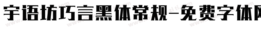 宇语坊巧言黑体常规字体转换