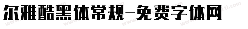 尔雅酷黑体常规字体转换