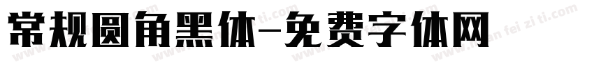 常规圆角黑体字体转换