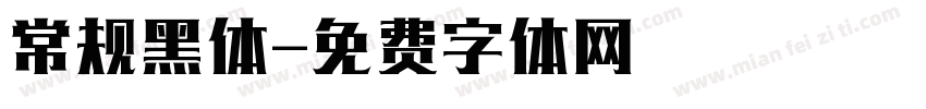 常规黑体字体转换