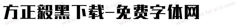方正毅黑下载字体转换