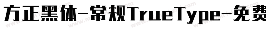 方正黑体-常规TrueType字体转换