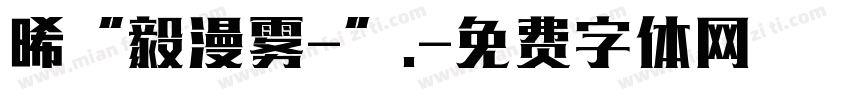 晞“毅漫雾-”.字体转换