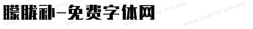 朦胧补字体转换