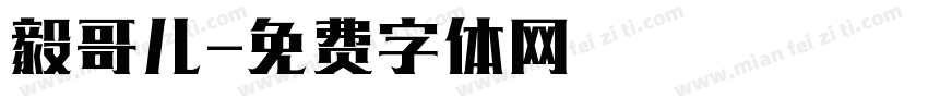 毅哥儿字体转换
