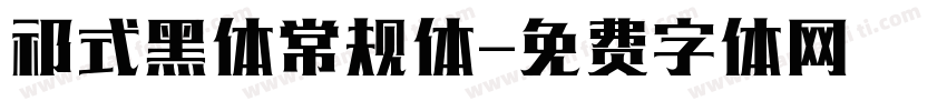 祁式黑体常规体字体转换