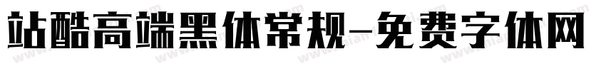 站酷高端黑体常规字体转换