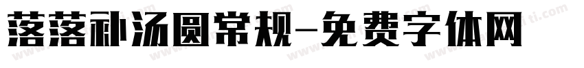 落落补汤圆常规字体转换