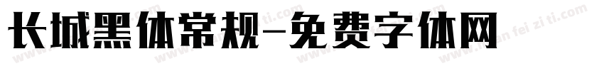 长城黑体常规字体转换