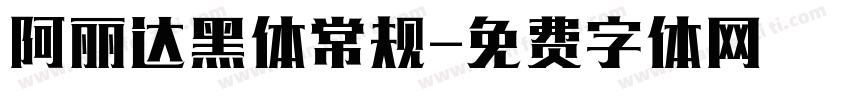阿丽达黑体常规字体转换