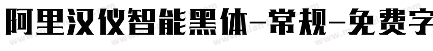 阿里汉仪智能黑体-常规字体转换