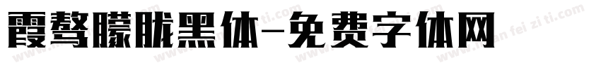 霞骜朦胧黑体字体转换